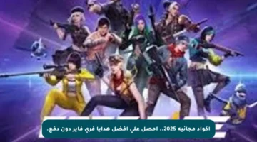 أكواد مجانية 2025.. احصل على أفضل هدايا فري فاير دون دفع.